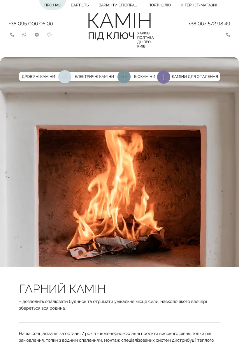 Создание сайта Камины под ключ fireplace.in.ua