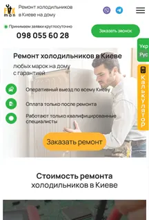 Ремонт холодильников у Києві Вид на мобільному телефоні