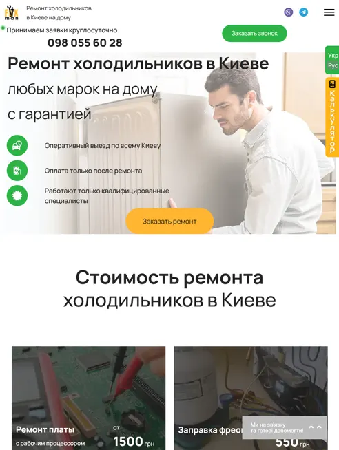 Ремонт холодильников в Киеве Вид на планшете